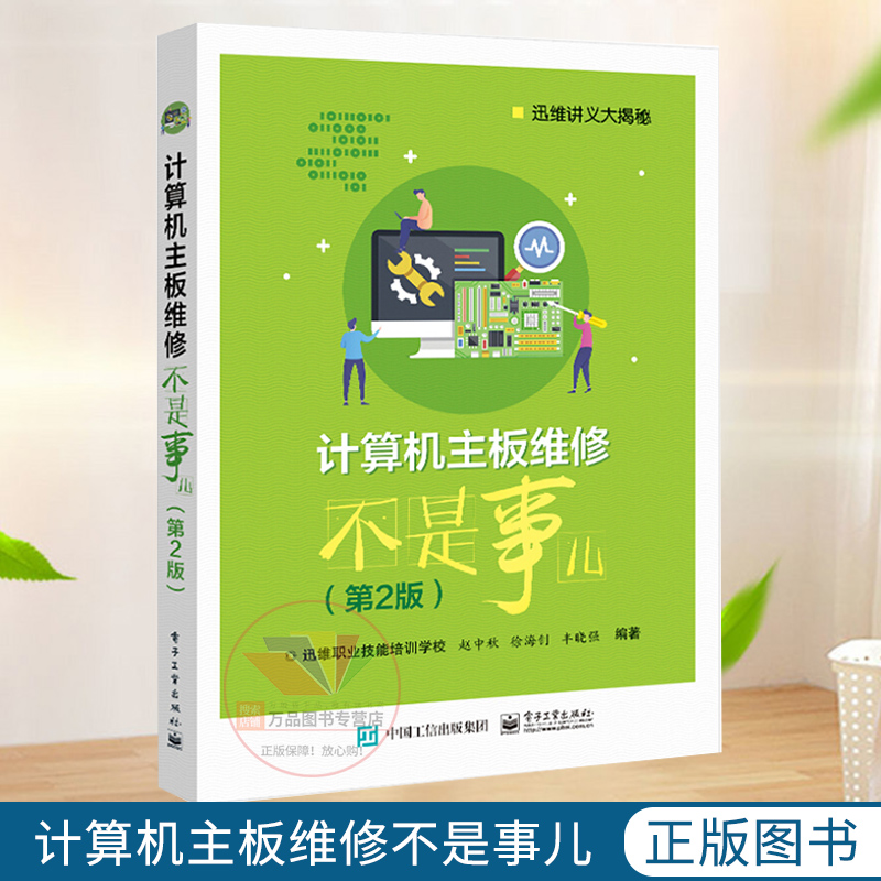 《計算機主板維修不是事兒》第二版 揭開硬件修復的專業面紗